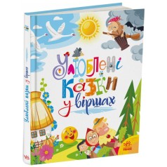 Книга "Любимые сказки в стихах" (укр)