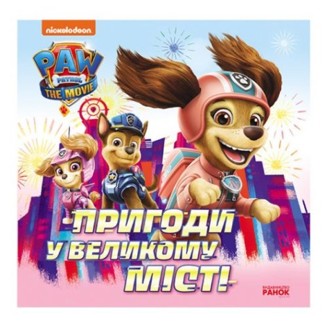 Книга "Щенячий патруль. Пригоди у великому місті"