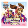 Книга "Щенячий патруль. Пригоди у великому місті"