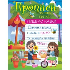 Прописи "Пишем сказки: Волшебный цветок" (укр)