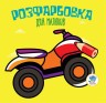 Раскраска для малышей "Квадроцикл", укр