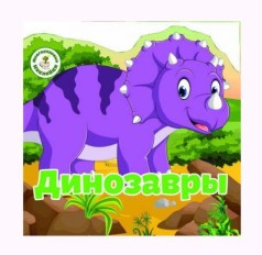 Книга "Многоразовые наклейки. Динозавры" (рус)