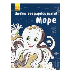 Люблю розфарбовувати! Море