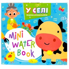 Издание для досуга серия "MINI Water Book: В СЕЛЕ"