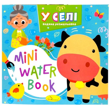 Издание для досуга серия "MINI Water Book: В СЕЛЕ"