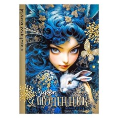Щоденник А5 "FANTASY"