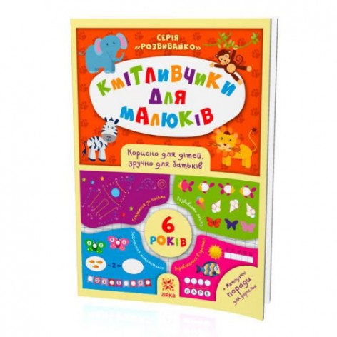 Книга "Кмітливчики для малюків", 6 років (укр)