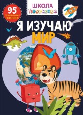 Книга: Я вивчаю світ. 95 розвиваючих наклейок, рус