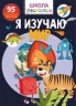 Книга: Я вивчаю світ. 95 розвиваючих наклейок, рус