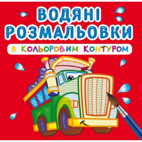 Водні забарвлення з кольоровим контуром "Великі машини" (укр)