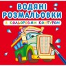 Водні забарвлення з кольоровим контуром "Великі машини" (укр)