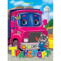 Книжка детская "Транспорт"