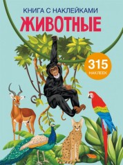 Книга з наклейки. Тварини, рус