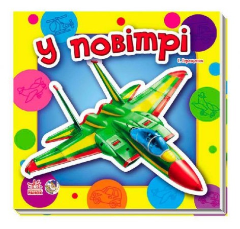 Книга "У повітрі" (укр)