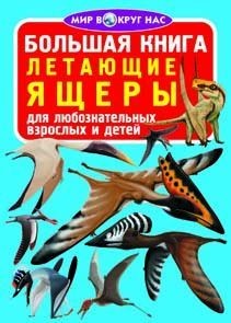 Книга "Велика книга. Ящіри, що літають" (рус)