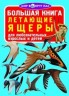 Книга "Велика книга. Ящіри, що літають" (рус)