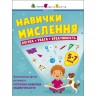 Книга "Навыки мышления. Сборник задач. 5-7 лет" (укр)