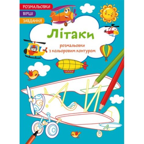 Книга "Раскраски с цветным контуром + стихи и задания, Самолёты"