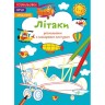 Книга "Раскраски с цветным контуром + стихи и задания, Самолёты"