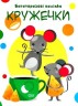 Багаторазові наклейки "Кружечки", укр