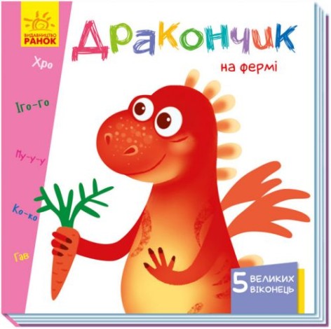 Книга с окошками "Дракончик на ферме", укр