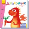 Книга с окошками "Дракончик на ферме", укр