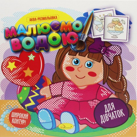 Розмальовка "Малюємо водою", вигляд 2