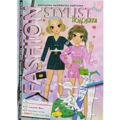 Книжка-одевалка "Fashion stylist: Подружки" (укр)