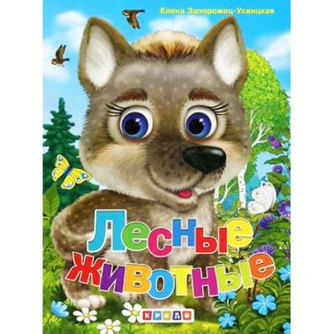 Книга "Лісові тварини" (рус)