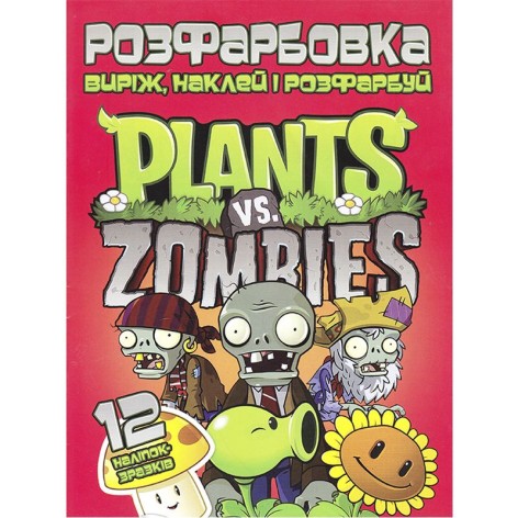 Раскраска "Вырежь, наклей, раскрась: Plants vs Zombies" + 12 наклеек