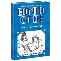 Уимпи Стив : Уимпи Стив. Снег – это весело! Книга 8 (укр)