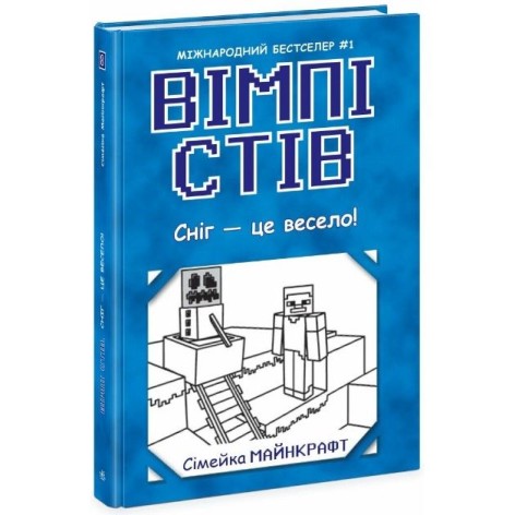 Уимпи Стив : Уимпи Стив. Снег – это весело! Книга 8 (укр)