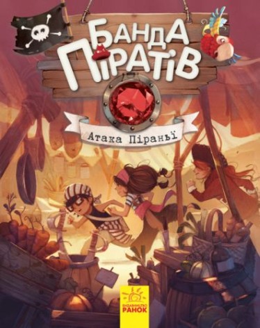Книга "Банда пиратов: Атака пираньи" (укр)