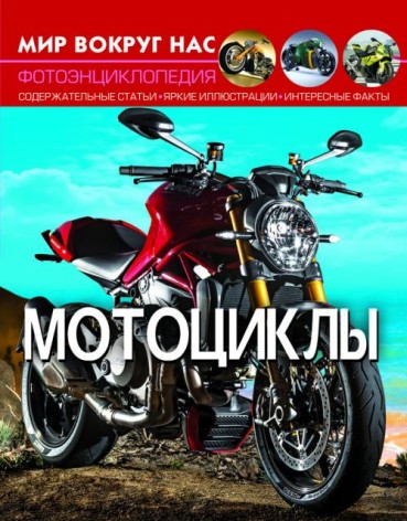 Книга "Мир вокруг нас. Мотоцикли" рус
