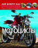Книга "Мир вокруг нас. Мотоцикли" рус