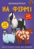 Меганаклейки. На фермі, укр