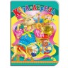Книжечка "Коза-дереза" рус