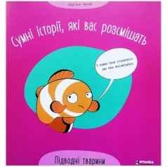 Сумні історії, які вас розсмішать.Підводні тварини