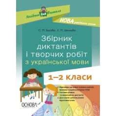 Книга "Руководство для учителя. Сборник диктантов и творческих работ 1-2 класса" (укр)