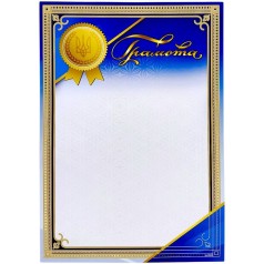 "Грамота" А4+ формата, (сине-золотая)