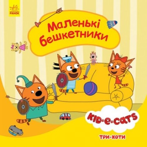 Дитяча книжка із серії "Три кота. Історії. Маленькі бешкетники"