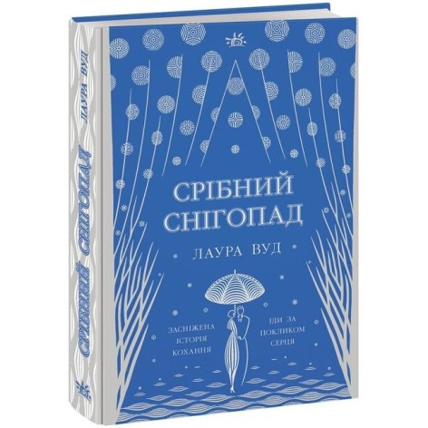 Книга Миры Лауры Вуд : Серебряный снегопад