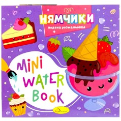 Издание для досуга серия "MINI Water Book: НЯМЧИКИ"