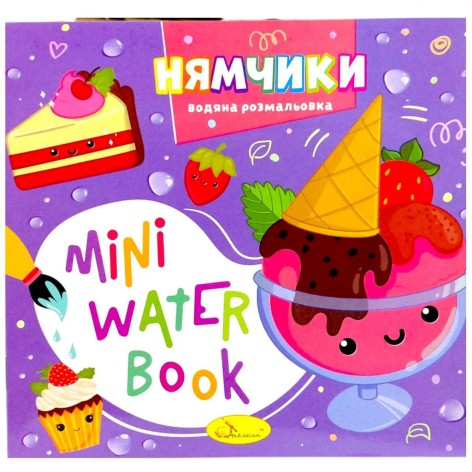 Издание для досуга серия "MINI Water Book: НЯМЧИКИ"