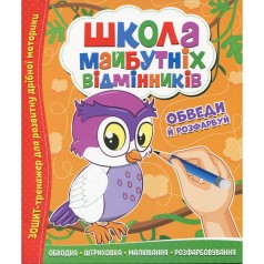 Школа будущих отличников: Обведи и раскрась