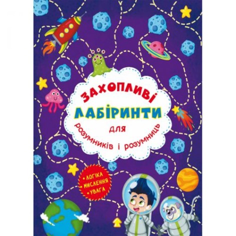 Книга "Захоплюючі лабіринти для розумників і розумниць. Космос"