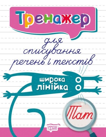 Книга тренажер для списування речень та текстів "Широка лінійка"