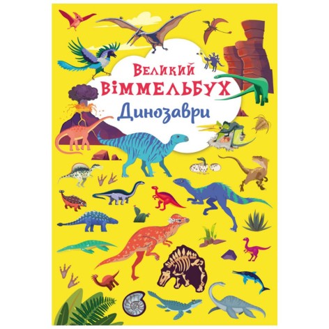 Книга-картонка "Великий віммельбух. Динозаври" (укр)