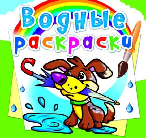 Водные раскраски "Щенок" (рус)
