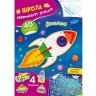 Книга "Школа креативного досуга. Космос"